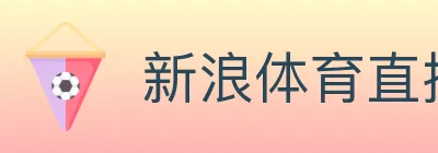 新浪体育直播 logo